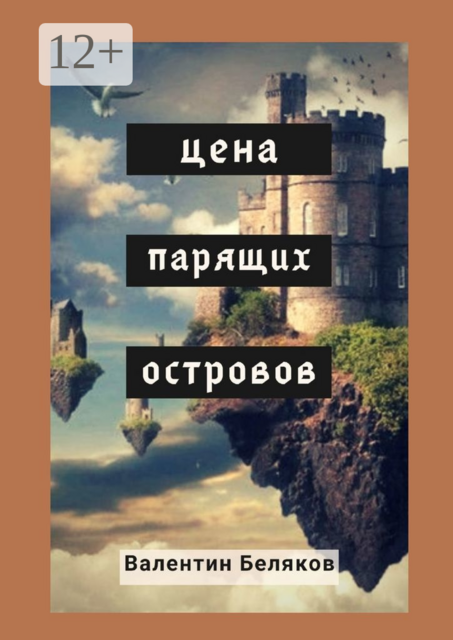 Цена парящих островов