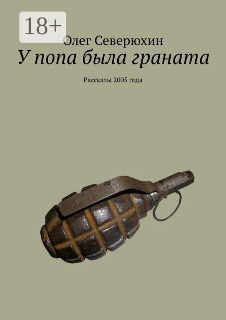 У попа была граната
