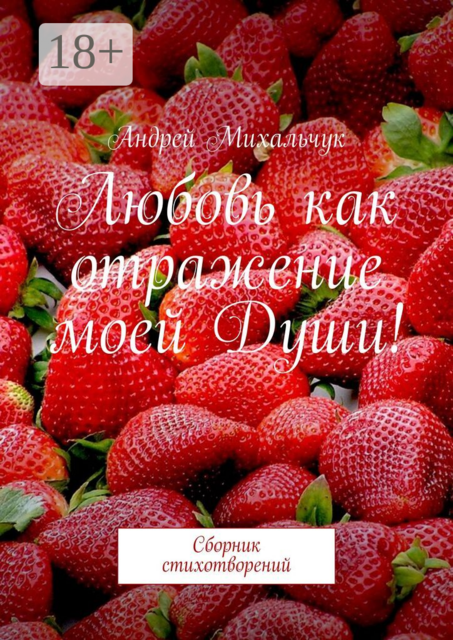 Любовь как отражение моей Души!