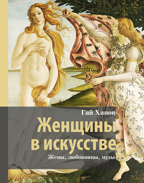 Женщины в искусстве. Жены, любовницы, музы, Гай Ханов