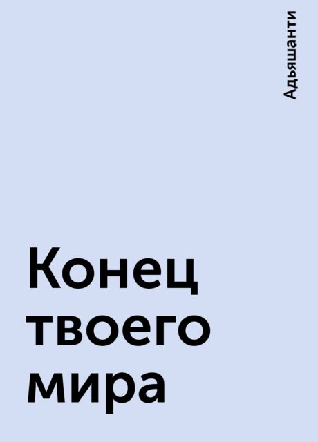 Конец твоего мира