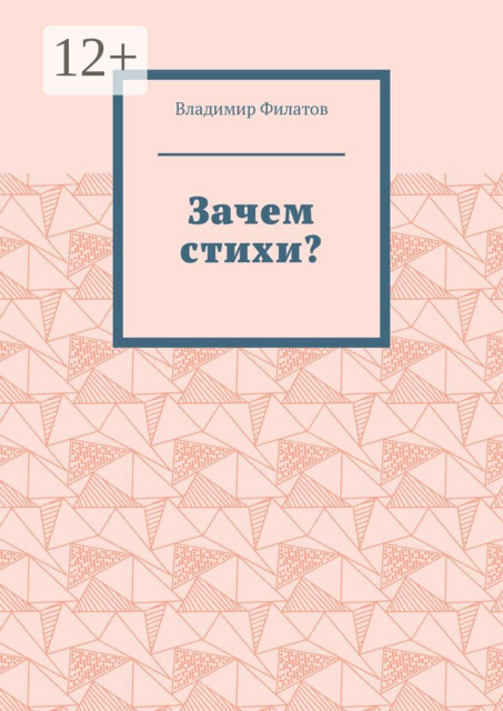 Зачем стихи