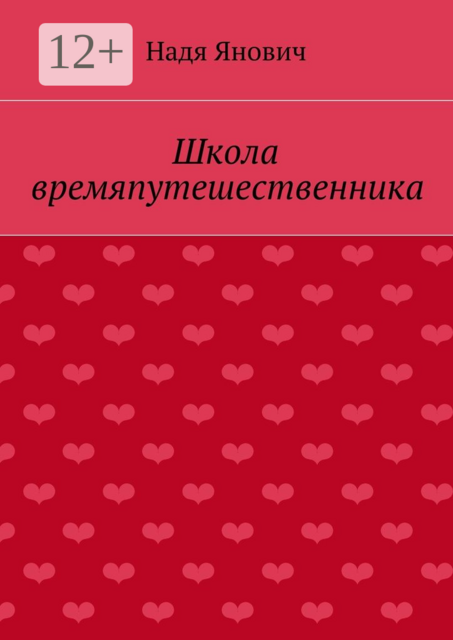 Школа времяпутешественника