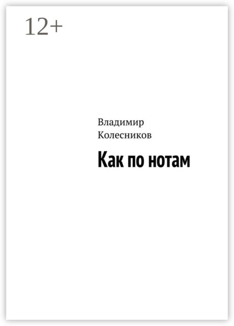 Как по нотам