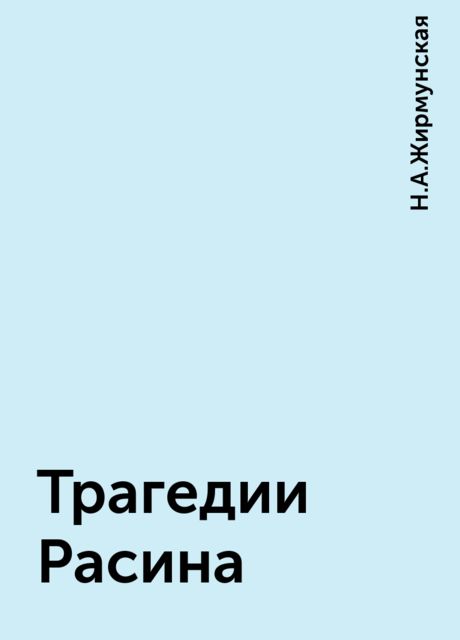 Трагедии Расина
