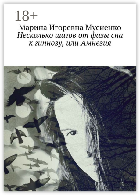 Несколько шагов от фазы сна к гипнозу, или Амнезия, Марина Мусиенко