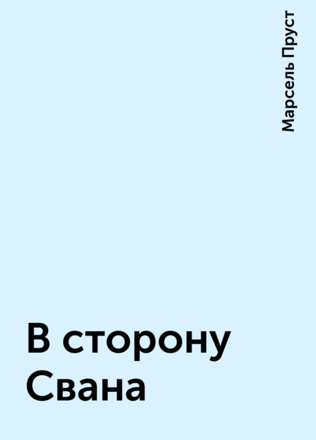 В сторону Свана