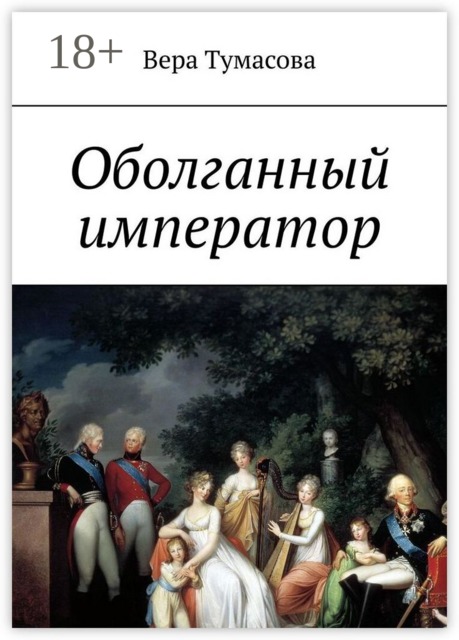 Оболганный император, Вера Тумасова