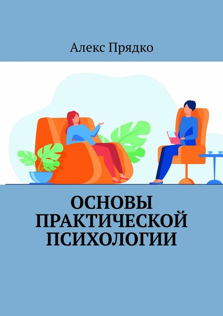 Основы практической психологии, Алекс Прядко