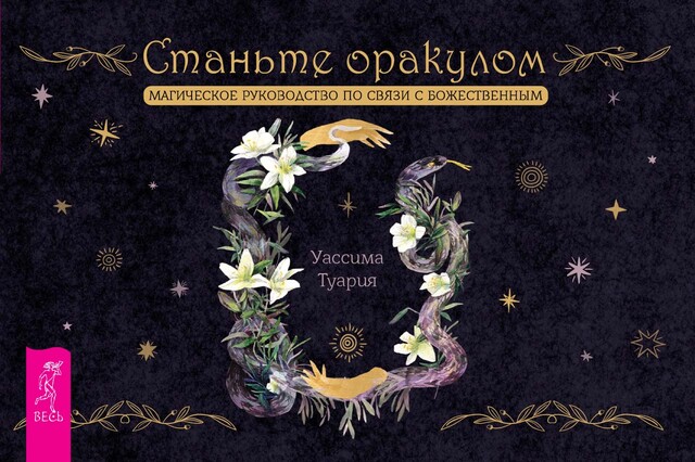 Станьте оракулом. Магическое руководство по связи с божественным