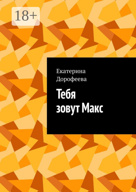 Тебя зовут Макс