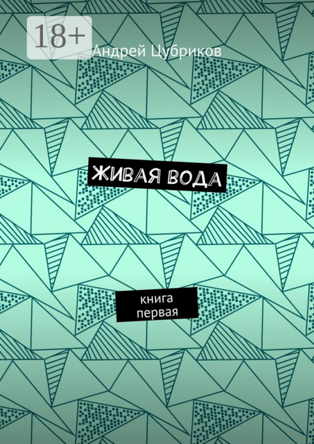 Живая вода. Книга первая