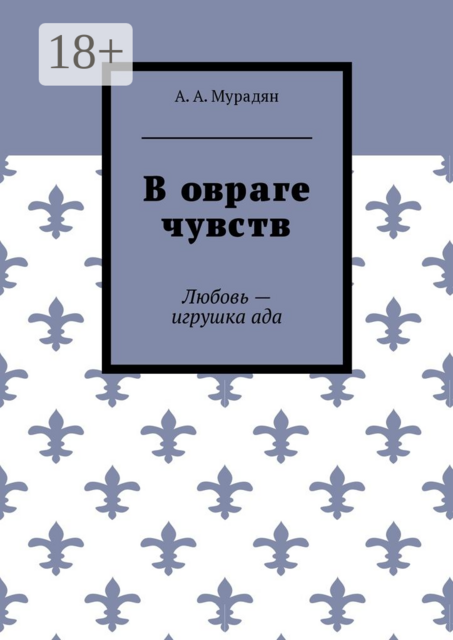 В овраге чувств. Любовь — игрушка ада, Арутюн Мурадян