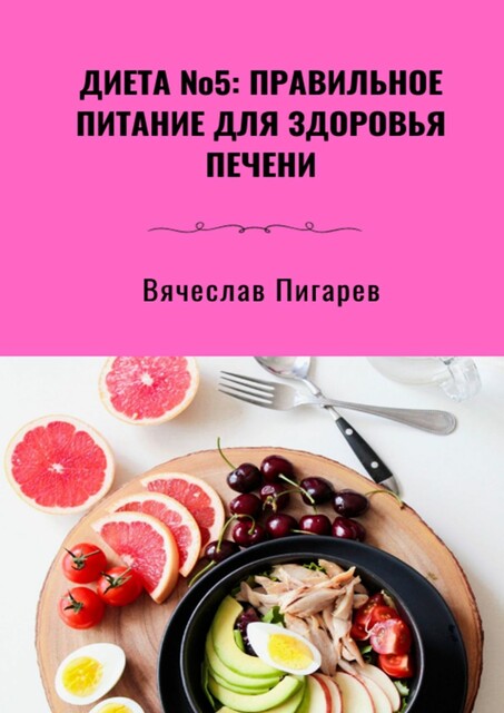 Диета №5: Правильное питание для здоровья печени, Вячеслав Пигарев