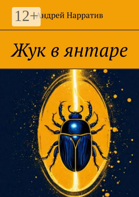 Жук в янтаре