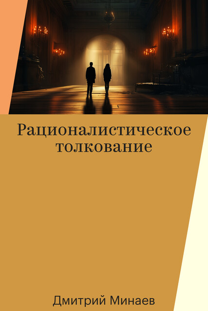 Рационалистическое толкование