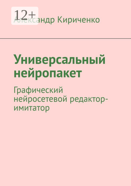 Универсальный нейропакет. Графический нейросетевой редактор-имитатор