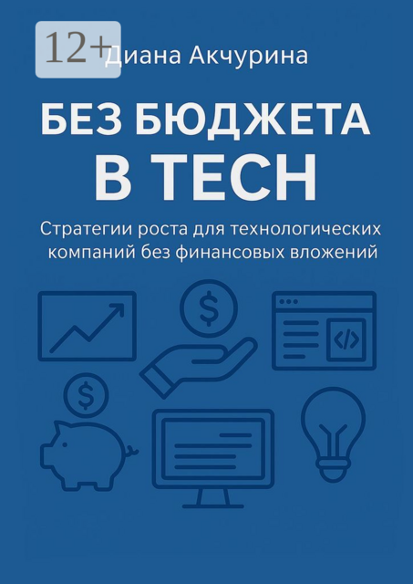 Без бюджета в Tech. Как продвигать технологические компании без бюджета, Диана Акчурина