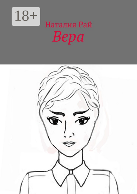 Вера, Рай Наталия