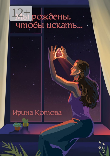 Мы рождены, чтобы искать