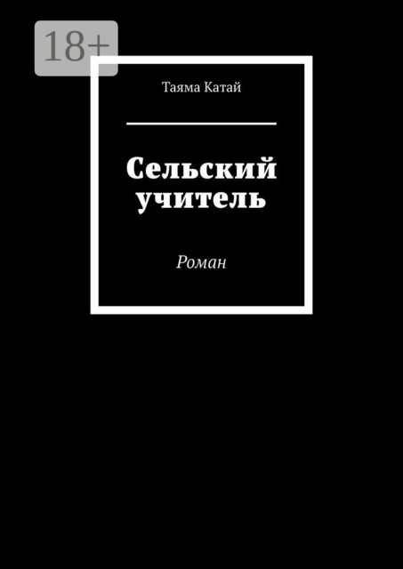 Сельский учитель, Таяма Катай