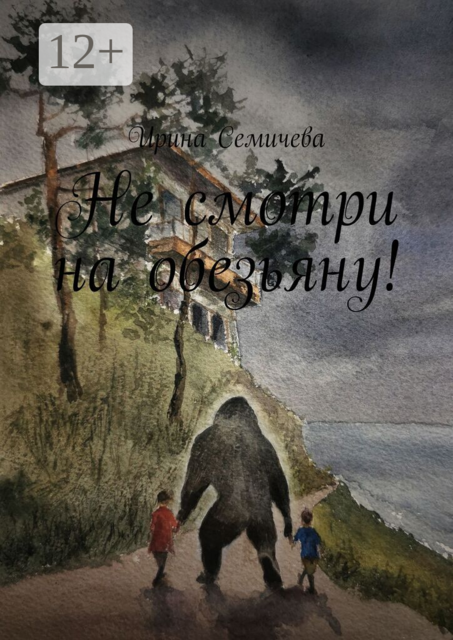 Не смотри на обезьяну