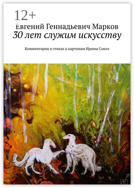 30 лет служим искусству. Комментарии в стихах к картинам Ирины Сокол