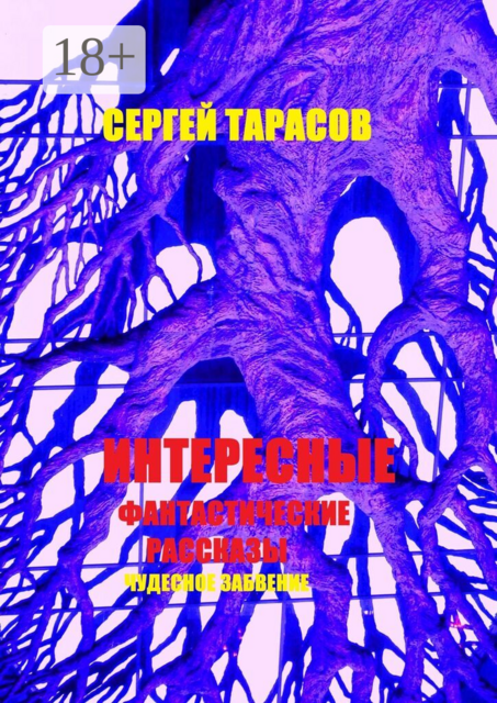 Интересные фантастические рассказы. Чудесное забвение