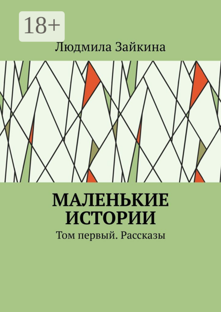 Маленькие истории. Том первый