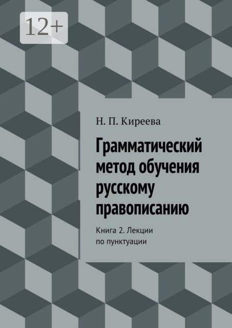 Грамматический метод обучения русскому правописанию. Книга 2. Лекции по пунктуации, Наталия Киреева
