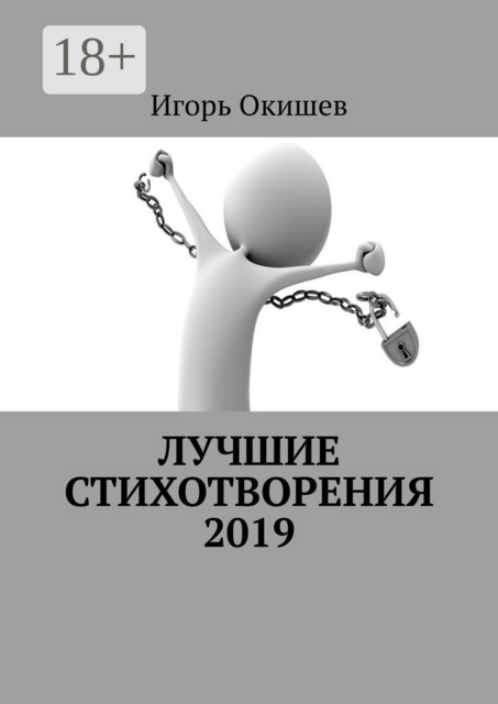 Лучшие стихотворения. 2019