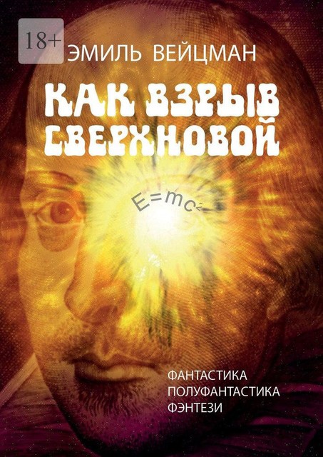 Как взрыв сверхновой, Эмиль Вейцман