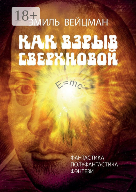 Как взрыв сверхновой, Эмиль Вейцман