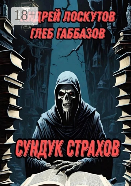 Сундук страхов