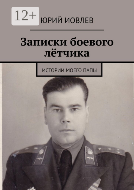 Записки боевого летчика. Истории моего папы, Юрий Иовлев