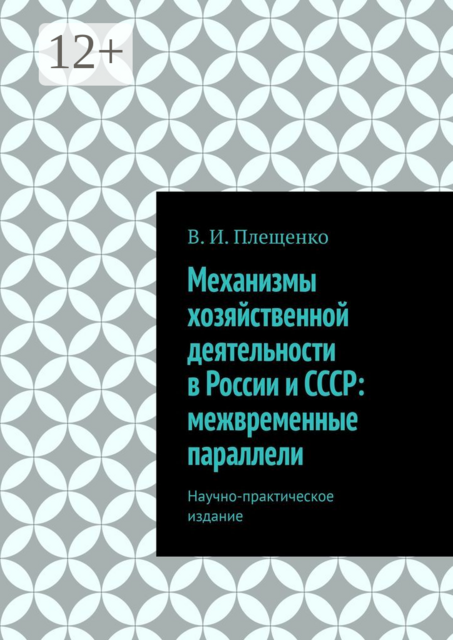 Механизмы хозяйственной деятельности в России и СССР: межвременные параллели. Научно-практическое издание