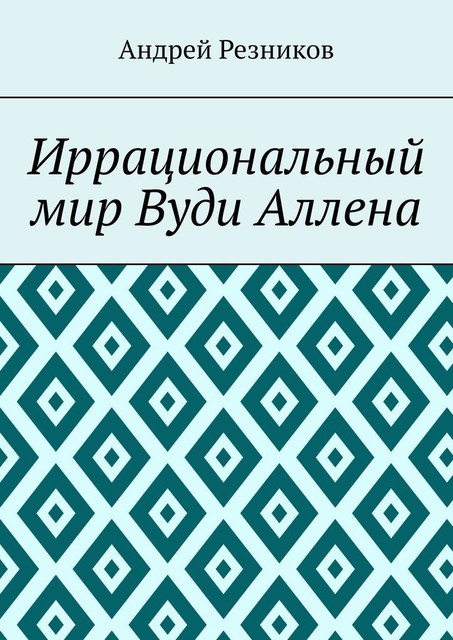 Иррациональный мир Вуди Аллена, Андрей Резников