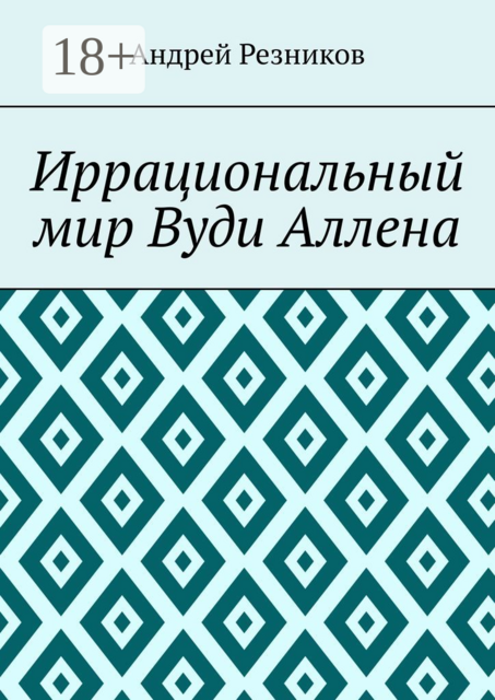 Иррациональный мир Вуди Аллена, Андрей Резников