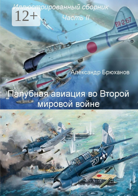Палубная авиация во Второй мировой войне. Иллюстрированный сборник. Часть II