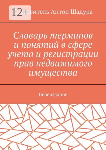 Словарь терминов и понятий в сфере учета и регистрации прав недвижимого имущества. Переиздание