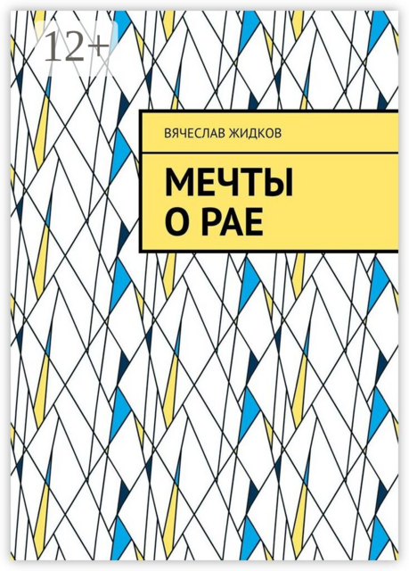 Мечты о рае