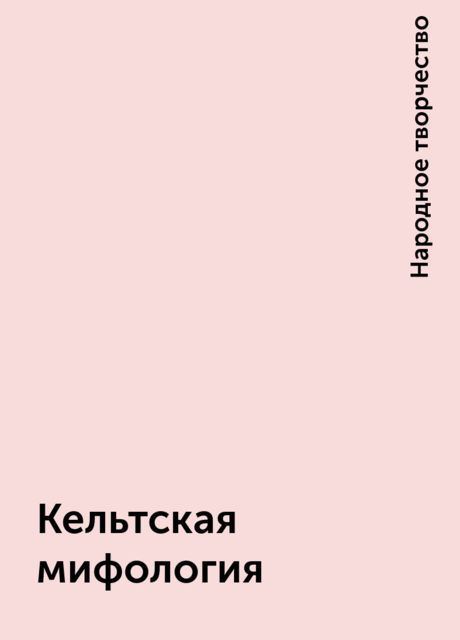 Кельтская мифология