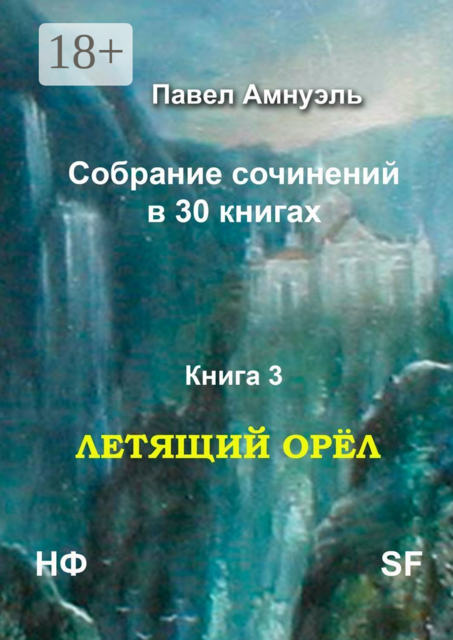 Летящий Орёл. Собрание сочинений в 30 книгах. Книга 3