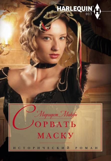 Джентльмены с дурной репутацией. Книга 1. Сорвать маску