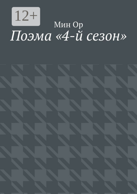 Поэма «4-й сезон»