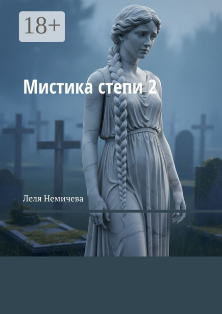 Мистика степи — 2