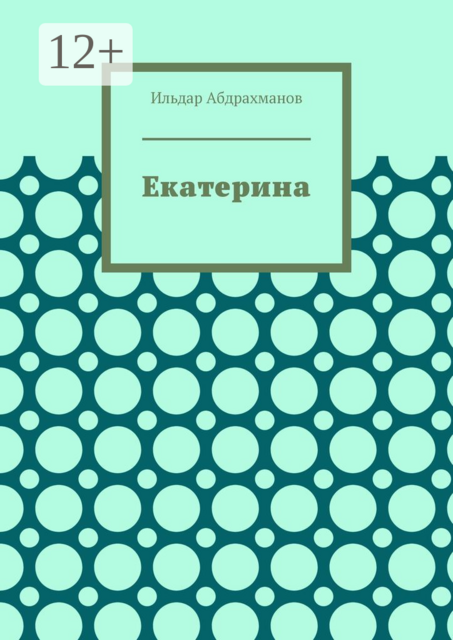 Екатерина. Стихотворения для Екатерины Стриженовой