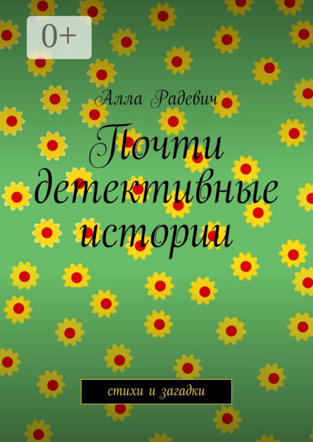 Почти детективные истории