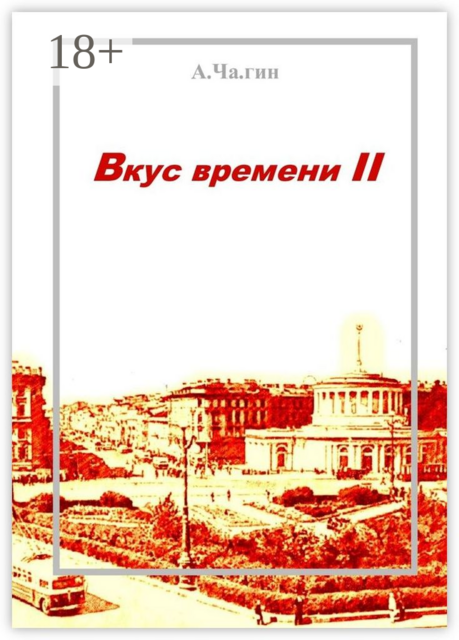 Вкус времени — II