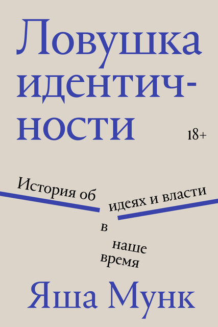 Ловушка идентичности. История об идеях и власти в наше время
